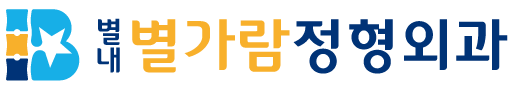 별내별가람 정형외과